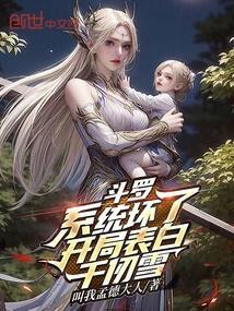 斗罗之开局系统兑换点崩坏