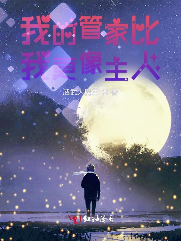 我的管家