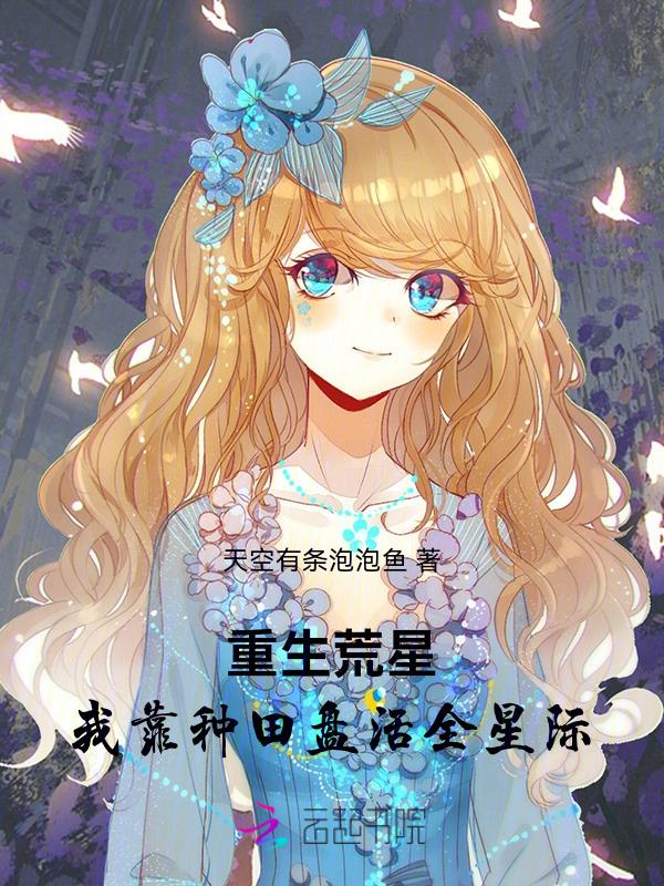 重生荒星来种田