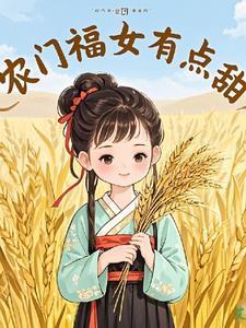 农门福女有点甜锦鲤小九