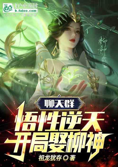 斗破悟性逆天开局加入聊天群笔趣阁