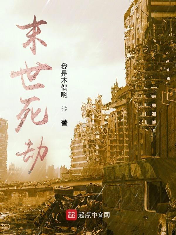 末世劫难进行时免费