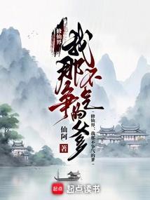 我不修仙了林恩