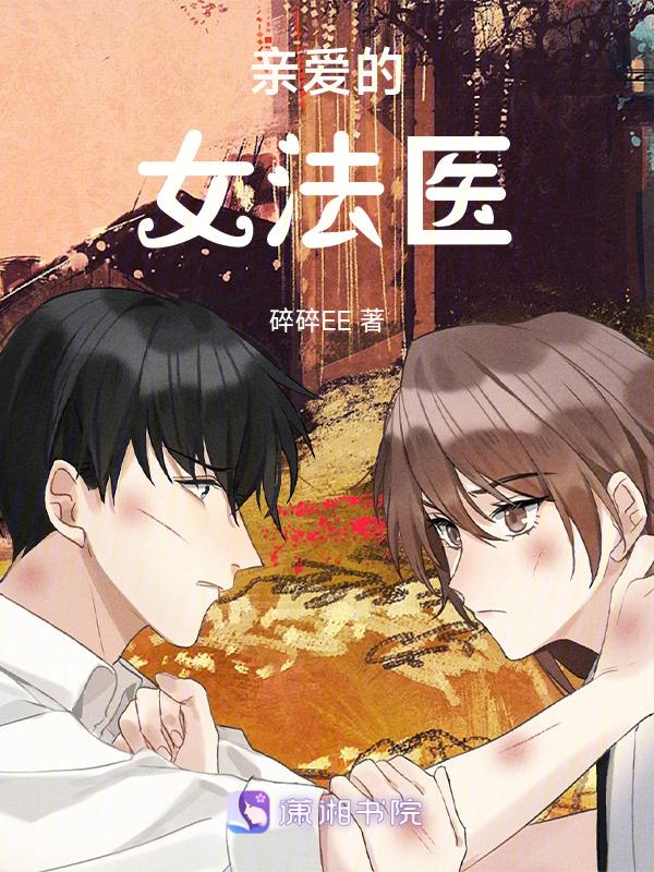 亲爱的女法医免费阅读