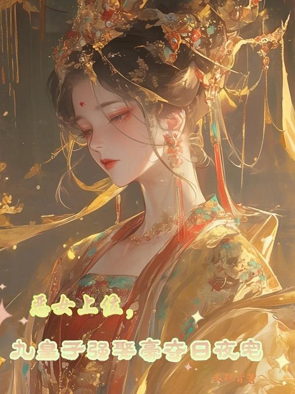 恶女皇后免费阅读全