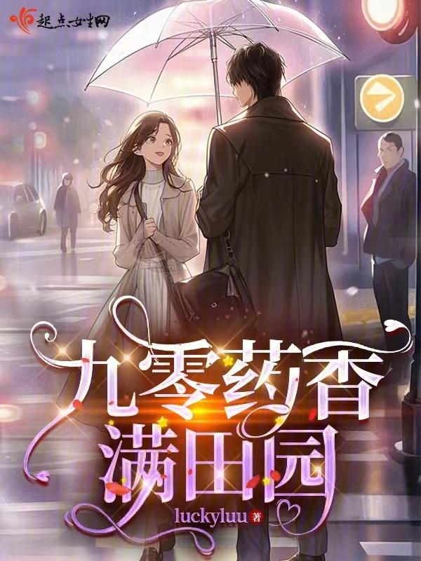 九零药香满田园TXT