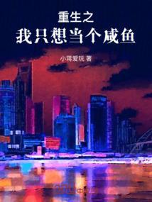 重生之我只想当一条咸鱼
