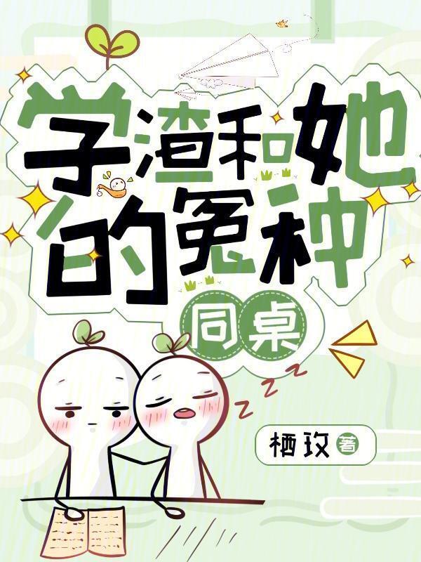 学渣和校草的
