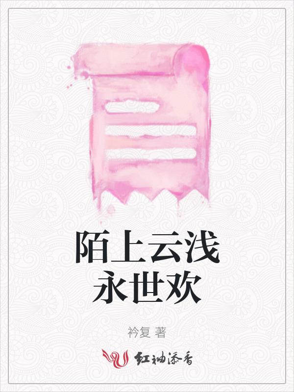 陌上云暮什么意思