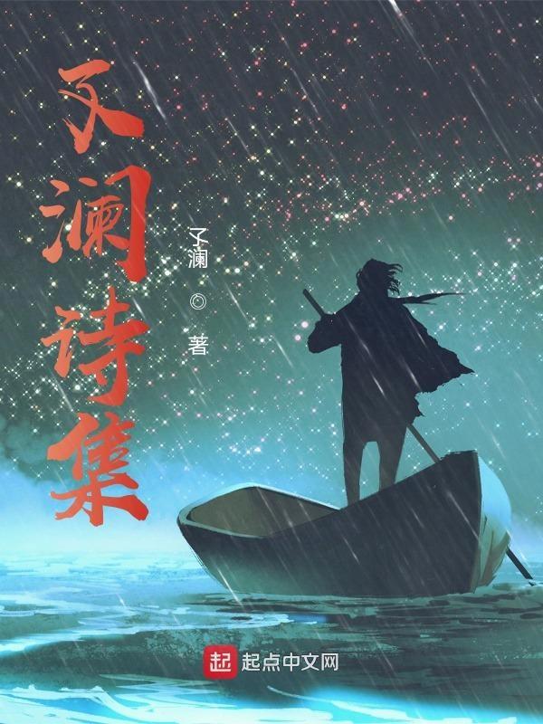 澜汐诗词