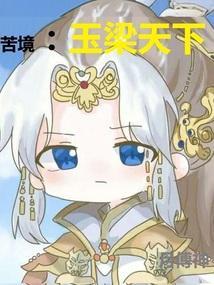 玉梁的意思