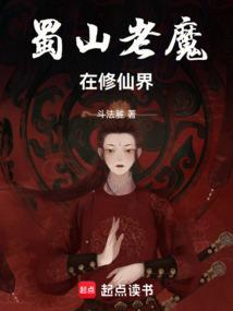 蜀山老祖