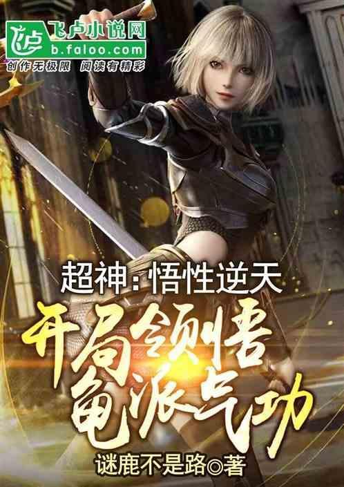 神级悟性系统