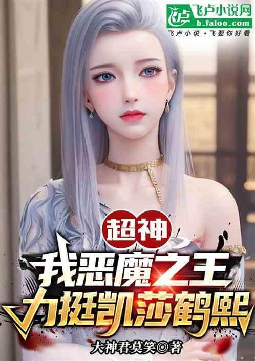 超神学院之推倒凯莎和鹤熙的
