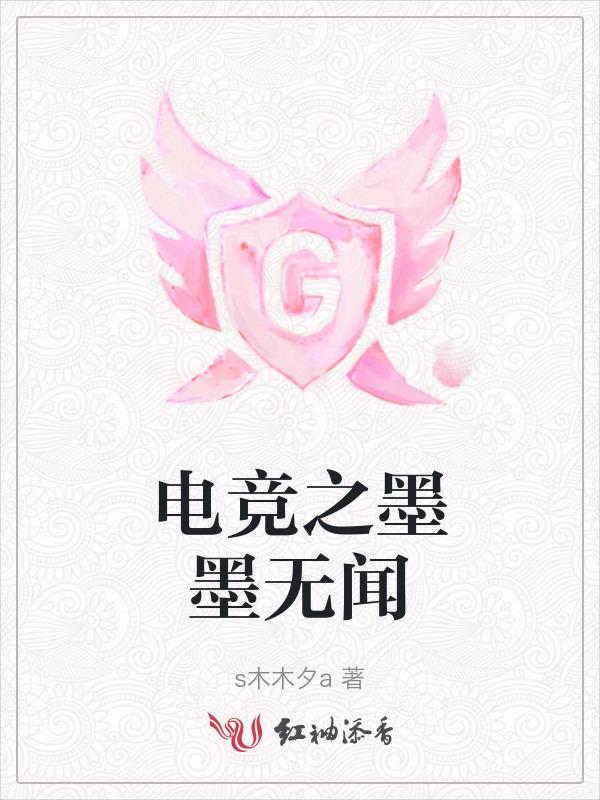 电竞圈np墨寒砚
