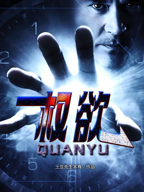 权欲怎么样