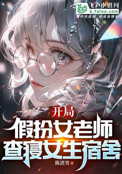 开局假扮神仙