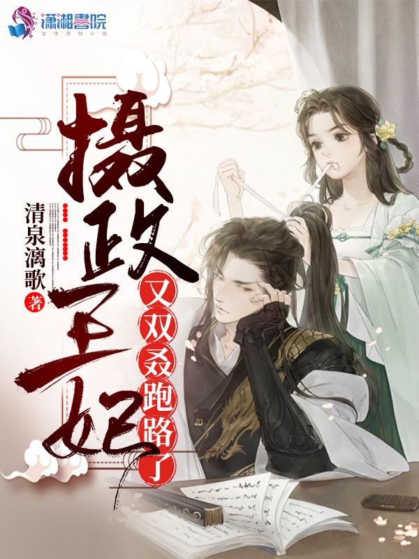 王妃又轰动六国了