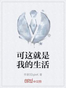 这就是我的生活英文