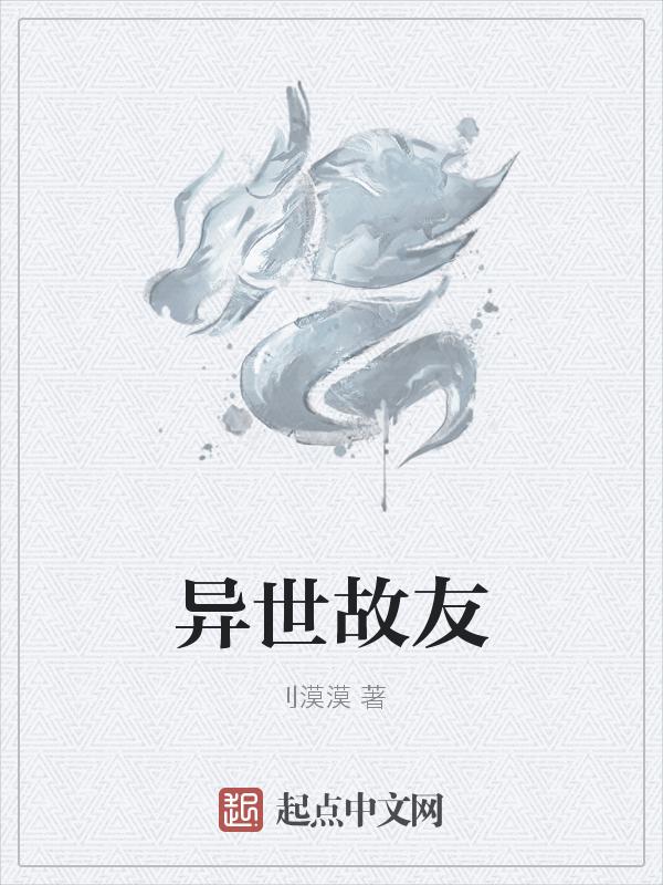 异世界交友