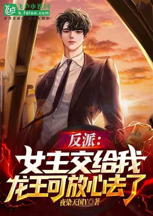 女主和反派龙