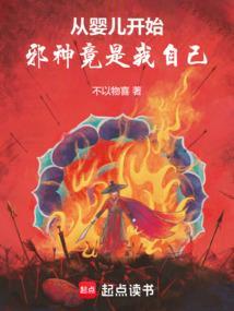 从婴儿开始邪神竟是我自己自己
