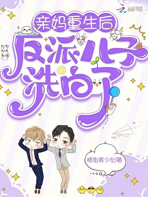 重生反派亲妈养崽日常