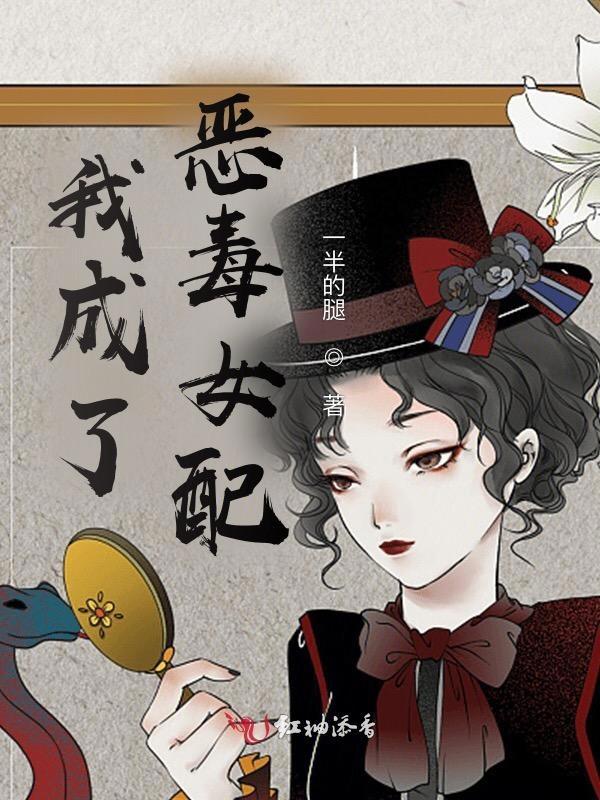 我成了恶毒女配免费观看