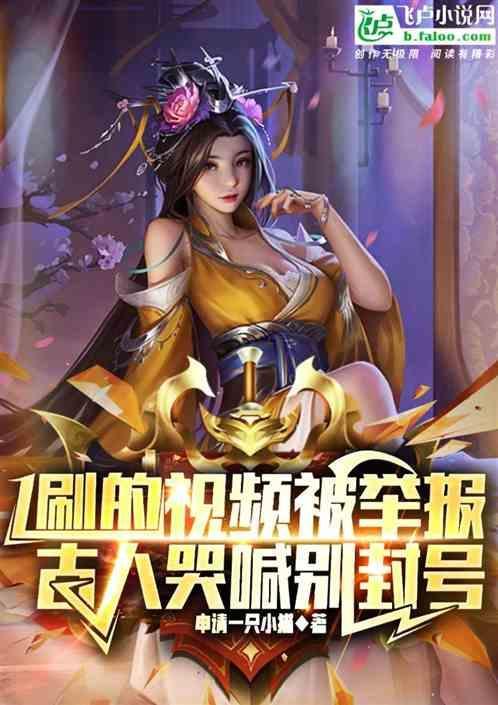 视频被别人盗用怎么举报
