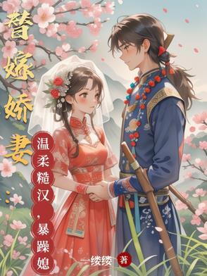 替嫁婚恋