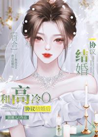 和高冷o协议结婚后笔趣阁
