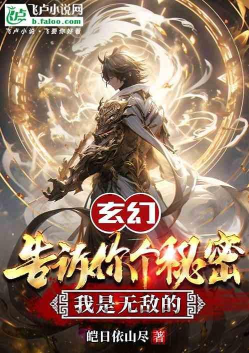 告诉你个秘密 我是无敌的
