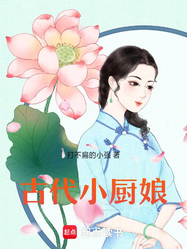 古代厨娘生存记 艽尘