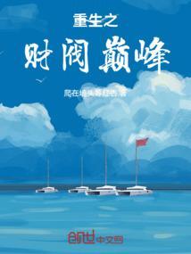 重生之财富巅峰全文阅读