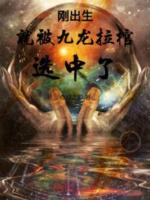 就是棺中人的孩子