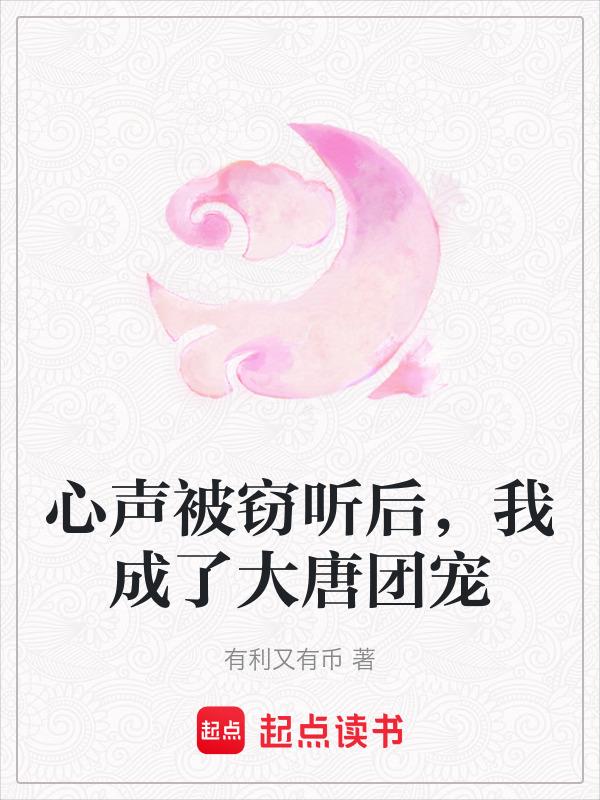 心声被窃听后