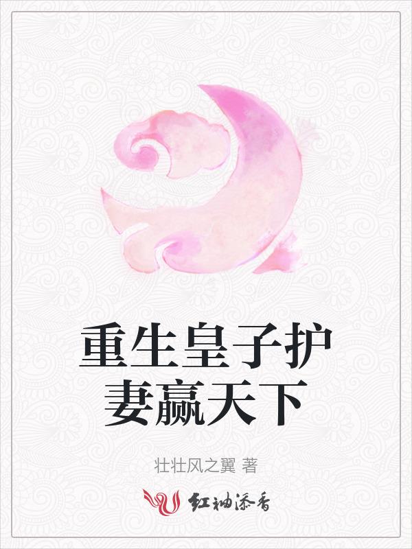 重生皇子难伺候