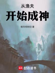 俢行从渔夫开始