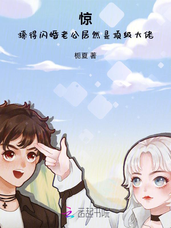 闪婚老公撩上瘾免费阅读