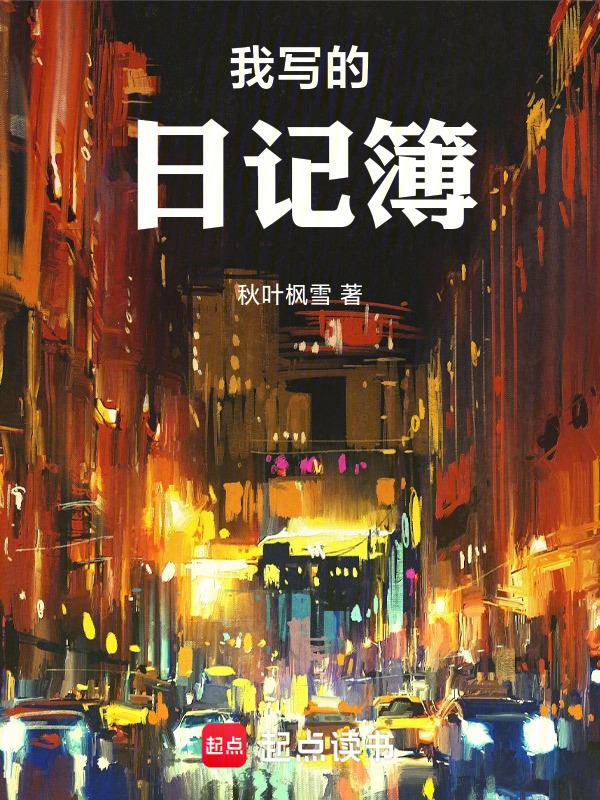 我的日记怎么写呢