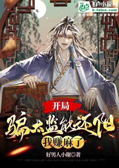 开局假太监