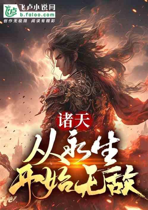 从永生开始横推诸天天帝大人