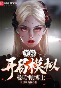 主角拥有曼哈顿博士能力