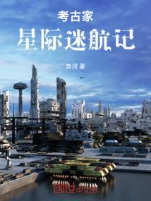 星际考古任务