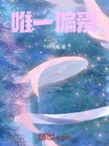 唯一偏爱的那个人微博