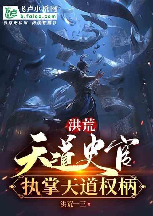洪荒天道级是天道圣人吗