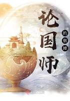 论国师的倒掉笔趣阁