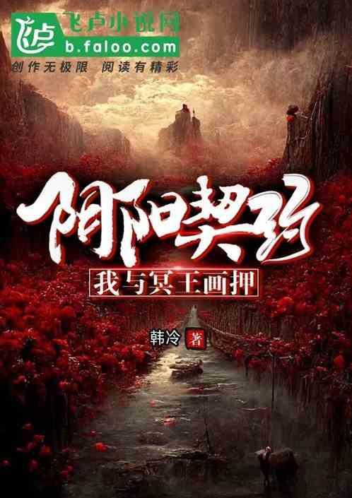 阴阳契约妖夫缠上身116章