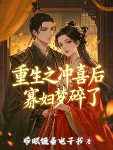 重生之冲喜绣生