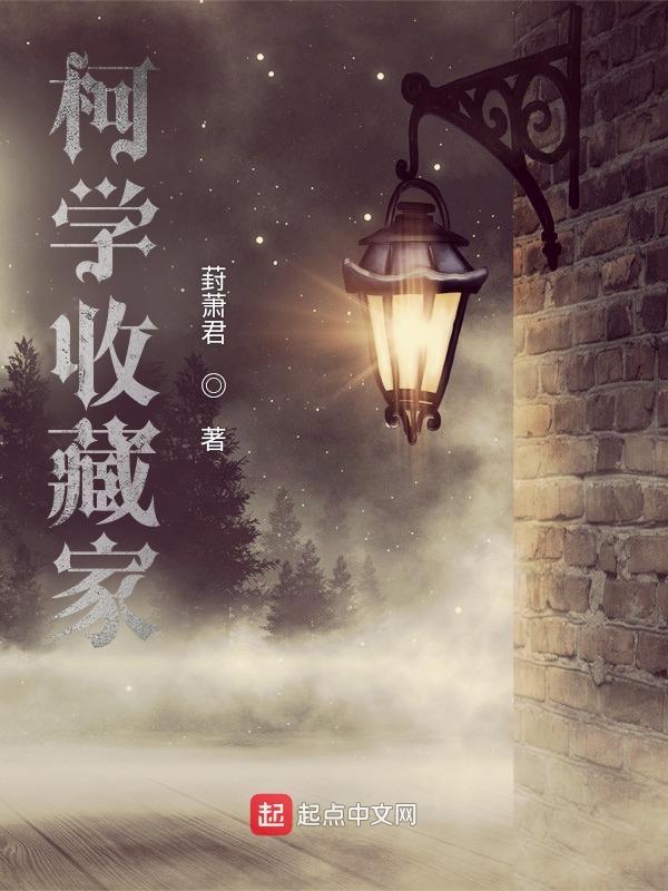 柯学收藏家观影